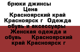  брюки джинсы  44-46 › Цена ­ 800 - Красноярский край, Красноярск г. Одежда, обувь и аксессуары » Женская одежда и обувь   . Красноярский край,Красноярск г.